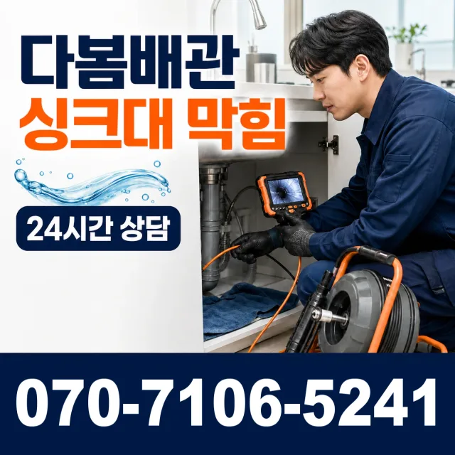 서울시 종로구 원남동 배관세척 상담 이미지 1