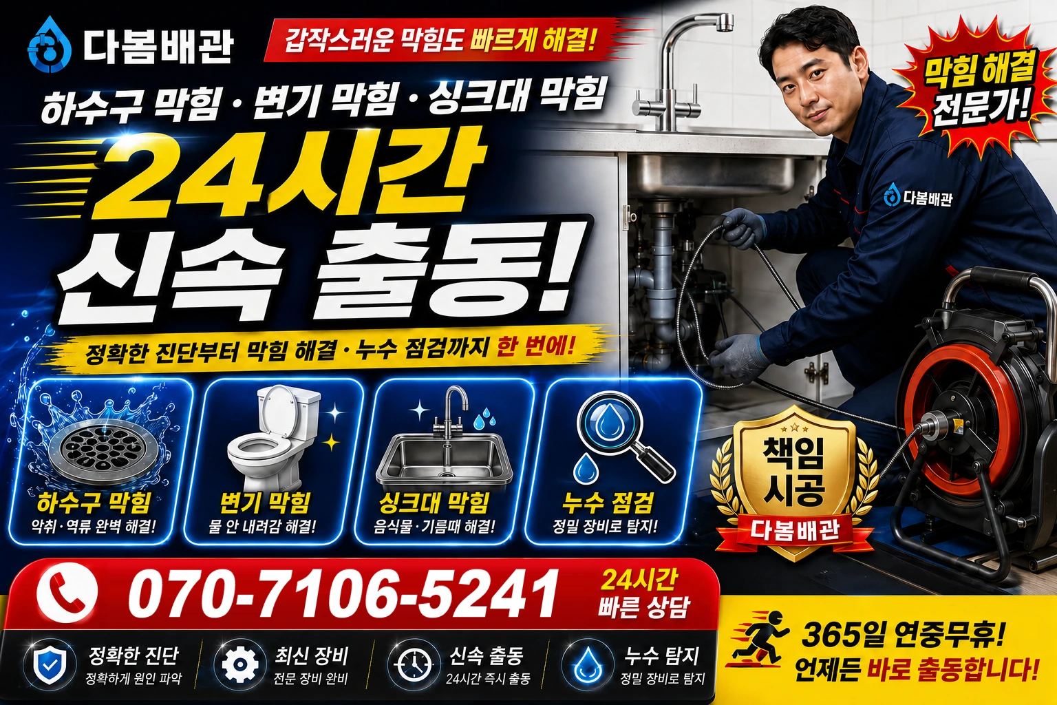 원남동 하수구 막힘 변기 막힘 싱크대 막힘 24시간 신속 출동